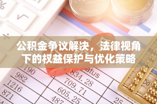 鹿城公积金争议解决，法律视角下的权益保护与优化策略