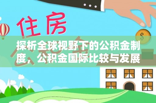 鹿城探析全球视野下的公积金制度，公积金国际比较与发展趋势