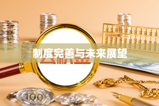 鹿城制度完善与未来展望