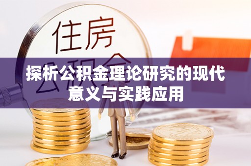 鹿城探析公积金理论研究的现代意义与实践应用