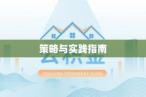鹿城策略与实践指南