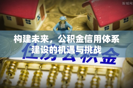 鹿城构建未来，公积金信用体系建设的机遇与挑战