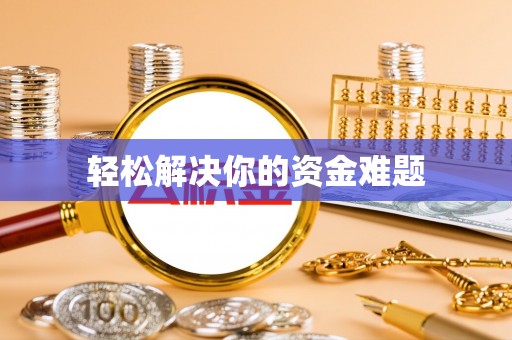 鹿城轻松解决你的资金难题
