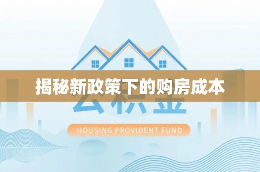 鹿城揭秘新政策下的购房成本