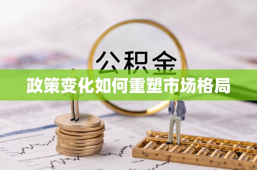 鹿城政策变化如何重塑市场格局