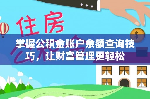 鹿城掌握公积金账户余额查询技巧，让财富管理更轻松