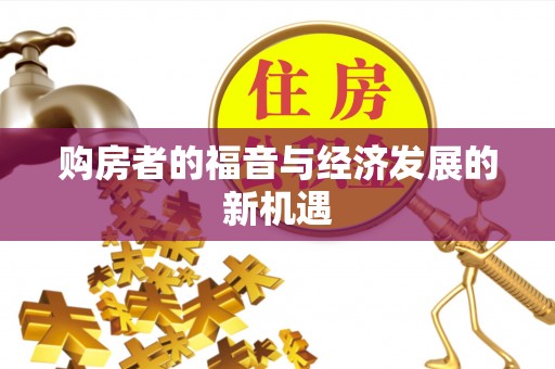 鹿城购房者的福音与经济发展的新机遇