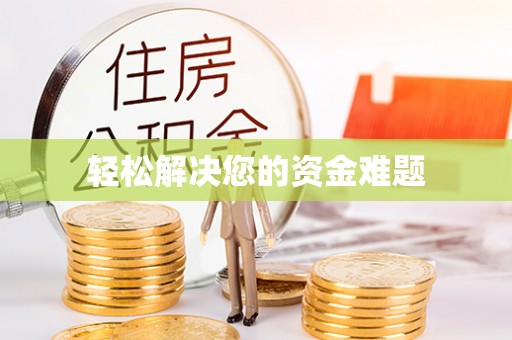 鹿城轻松解决您的资金难题