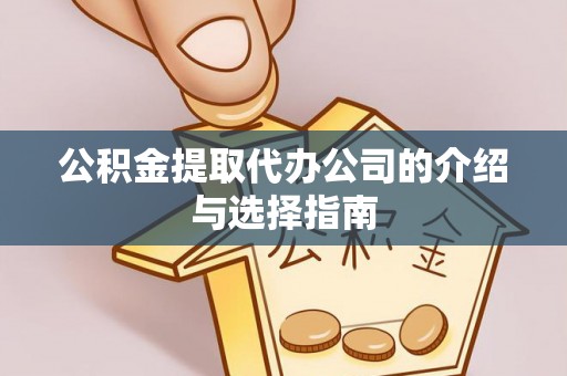鹿城公积金提取代办公司的介绍与选择指南