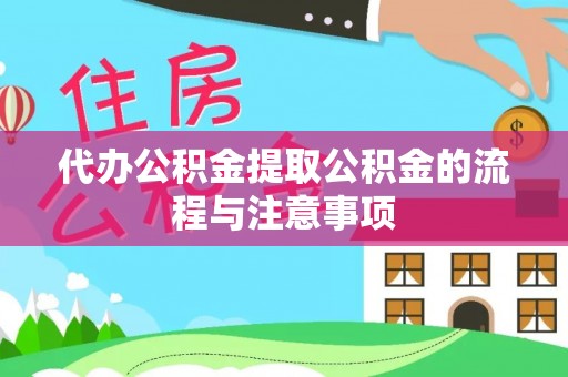 鹿城代办公积金提取公积金的流程与注意事项