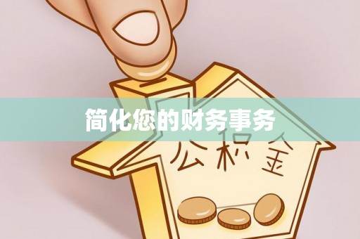 鹿城简化您的财务事务