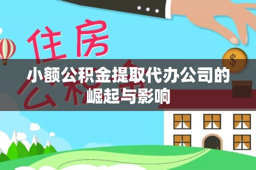 鹿城小额公积金提取代办公司的崛起与影响