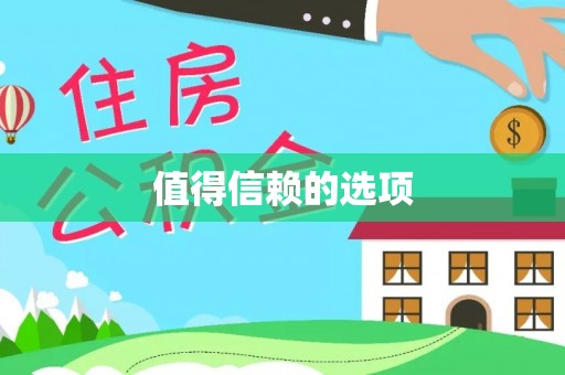 鹿城值得信赖的选项