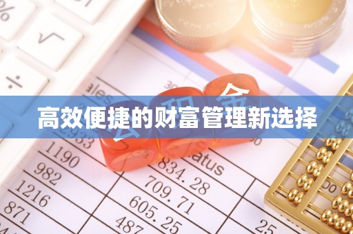 鹿城高效便捷的财富管理新选择