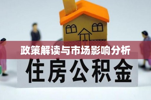 鹿城政策解读与市场影响分析