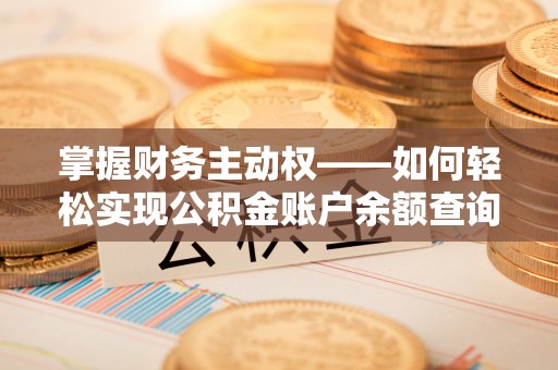 鹿城掌握财务主动权——如何轻松实现公积金账户余额查询