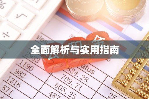 鹿城全面解析与实用指南