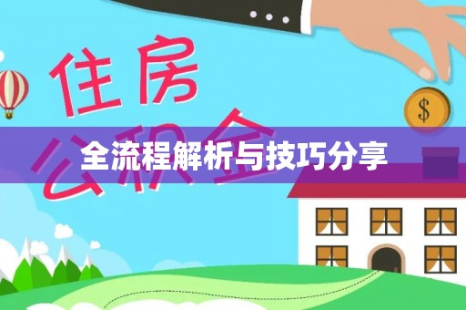 鹿城全流程解析与技巧分享