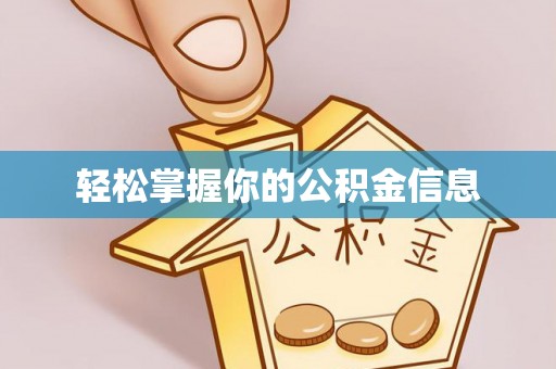 鹿城轻松掌握你的公积金信息