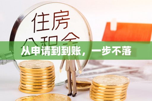 鹿城从申请到到账，一步不落